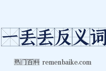 一丢丢反义词是什么意思的图片